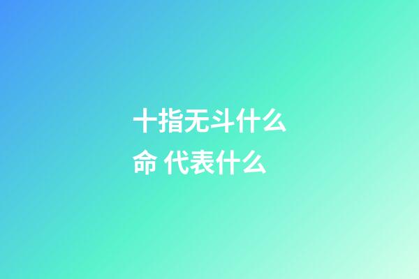 十指无斗什么命 代表什么